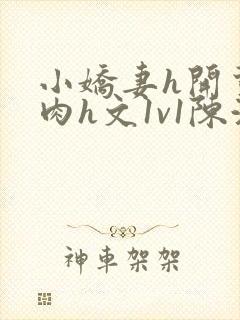 小娇妻h开荤粗肉h文1v1陈浩