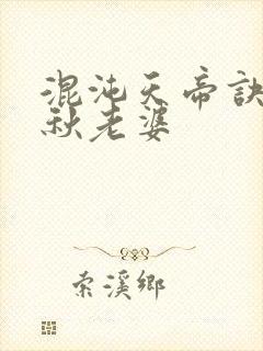混沌天帝诀楚剑秋老婆