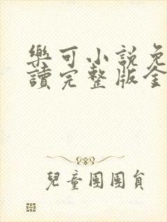 乐可小说免费阅读完整版金银花露