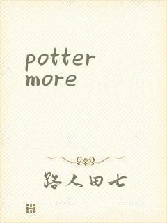 potter more封面