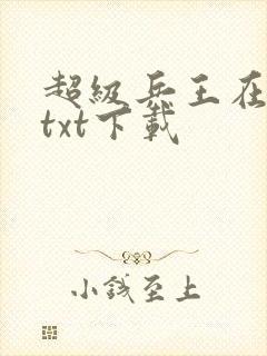 超级兵王在都市txt下载