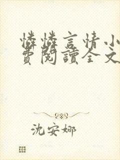 怜怜言情小说免费阅读全文