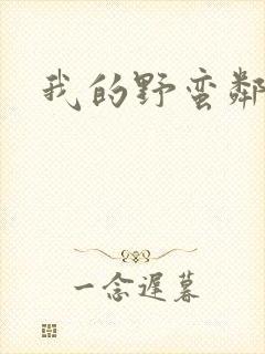 我的野蛮邻居封面