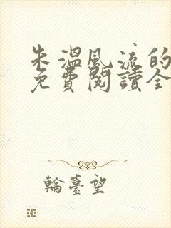 朱温风流的小说免费阅读全文