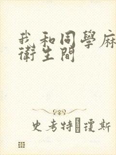 我和同学麻麻在卫生间