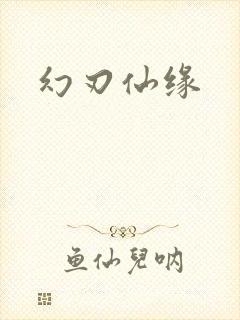 幻刃仙缘