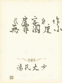 《房客》作者:无罪国度小说