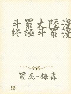 斗罗大陆漫画4终极斗罗漫画免费观看封面