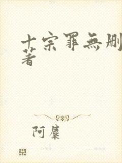 十宗罪无删减原著