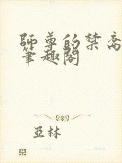 师尊的禁裔小说笔趣阁