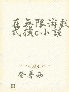 在无限游戏里花式挨c小说