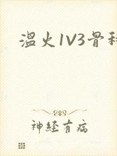 温火1V3骨科