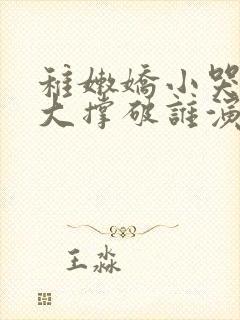 稚嫩娇小哭叫粗大撑破谁演的主角