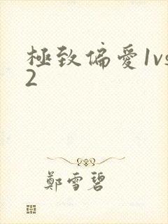 极致偏爱1vs2