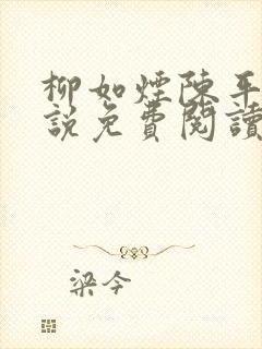 柳如烟陈平安小说免费阅读全文