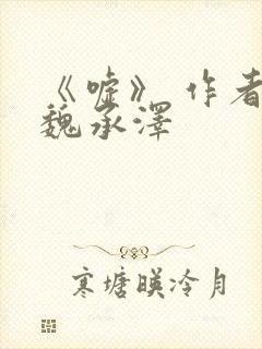 《嘘》 作者:魏承泽封面