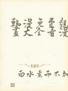 韩漫免费观看漫画大全看漫画下拉式