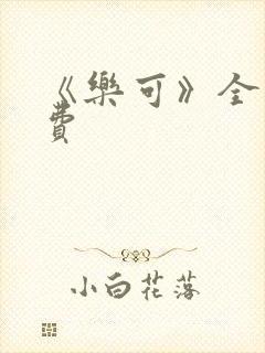 《乐可》全文免费