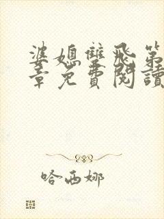 婆媳双飞第70章免费阅读封面