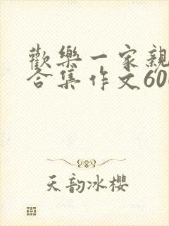 欢乐一家亲短篇合集作文600字