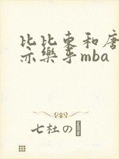 比比东和唐三不亦乐乎mba