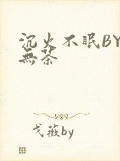 沉火不眠BY诗无茶