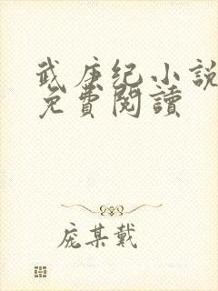 武庚纪小说全文免费阅读封面