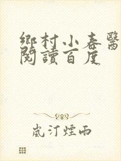 乡村小春医免费阅读百度