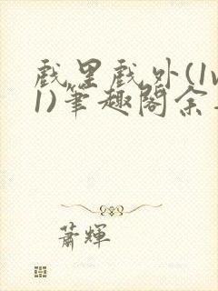 戏里戏外(1v1)笔趣阁余音