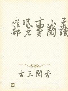 催眠高小柔第二部免费阅读