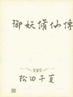 御妖修仙传