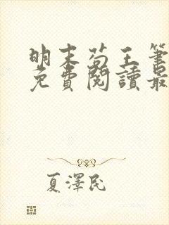 明末苟王笔趣阁免费阅读最新章节