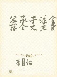 父承子液金银花露全文免费阅读笔趣阁