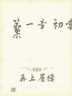 第一章 初尝禁果