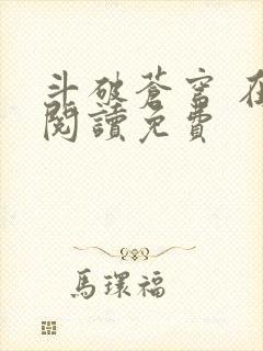 斗破苍穹 在线阅读免费