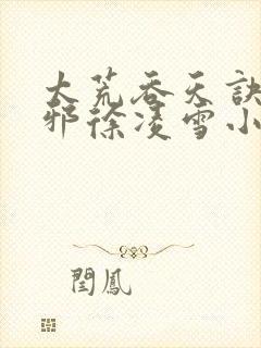 太荒吞天诀柳无邪徐凌雪小说