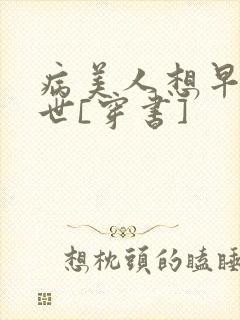 病美人想早点去世[穿书]