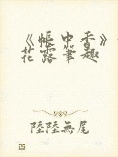 《帐中香》金银花露笔趣