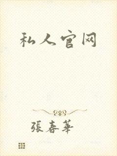 私人官网封面
