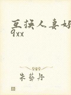 互换人妻好爽69xx