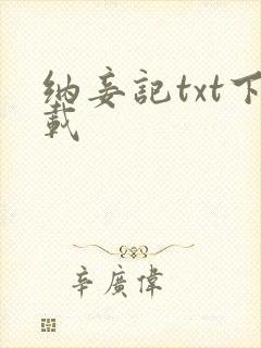 纳妾记txt下载
