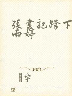 张书记跨下的杨雨婷