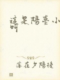 这是阳台小点声叫