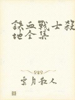 铁血战士杀戮之地全集