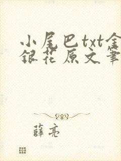 小尾巴txt金银花原文笔趣阁在线阅读