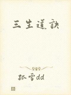 三生道诀