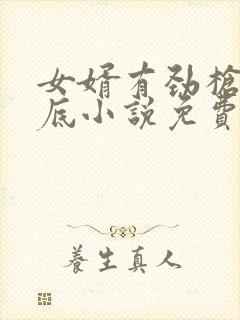 女婿有劲枪枪到底小说免费阅读