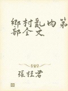 乡村乱肉第26部全文