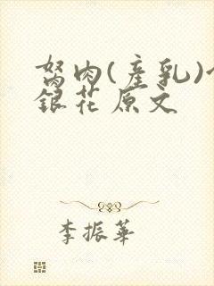 胬肉(产乳)金银花原文