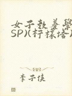 女子教养学校(SP)(柠檬塔)小说全